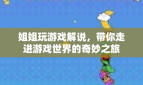 姐姐帶你暢游，游戲世界的奇妙之旅