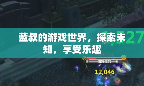 藍叔的游戲世界，探索未知，享受樂趣