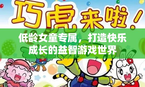 低齡女童專屬益智游戲世界，快樂成長從這里開始