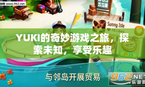 YUKI的奇妙冒險，探索未知，盡享游戲樂趣