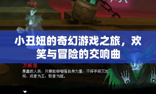 小丑妞的奇幻冒險(xiǎn)，歡笑與冒險(xiǎn)的交響曲