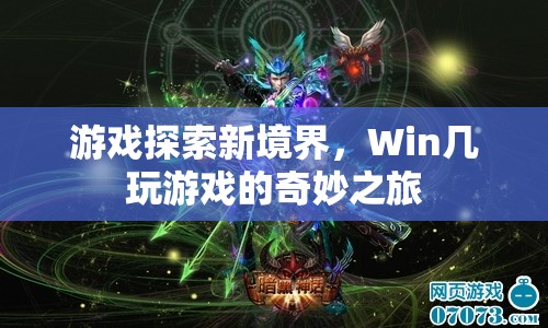 Win幾，探索游戲新境界的奇妙之旅