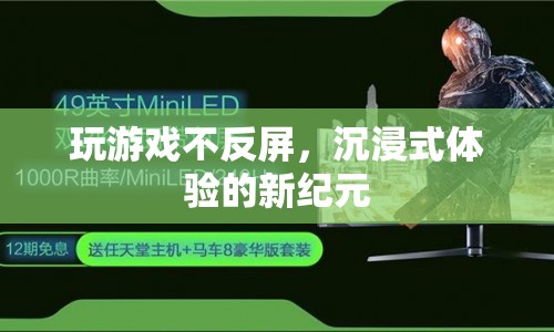 無反屏游戲，開啟沉浸式體驗的新篇章