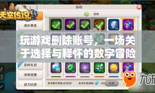 一場關(guān)于選擇與釋懷的數(shù)字冒險，刪除游戲賬號