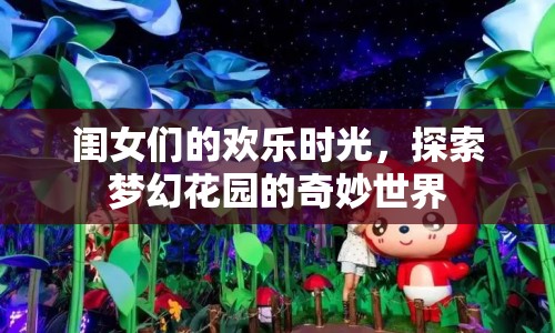 夢幻花園，閨女們的歡樂時光