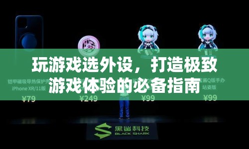 打造極致游戲體驗(yàn)，游戲外設(shè)選購(gòu)指南
