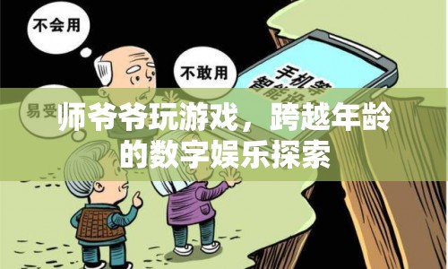 跨越年齡的數(shù)字娛樂(lè)探索，師爺爺?shù)挠螒驎r(shí)光
