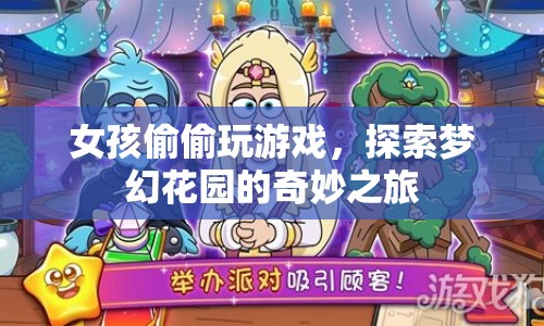 女孩探索夢(mèng)幻花園，一場(chǎng)奇妙的游戲之旅