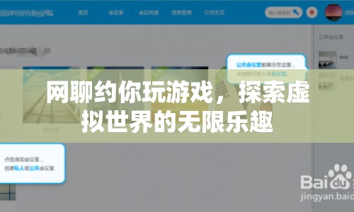 探索虛擬世界的無限樂趣，網(wǎng)聊約你玩游戲