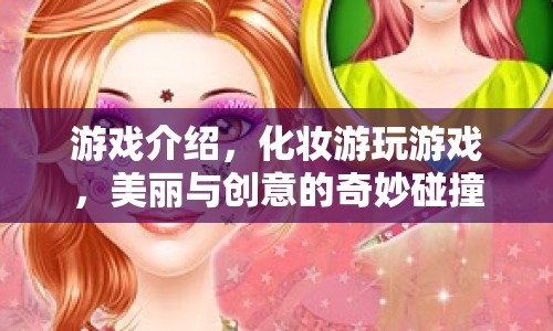 美麗與創(chuàng)意的碰撞，化妝游玩，解鎖你的創(chuàng)意潛能！