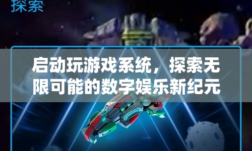 探索無限可能的數(shù)字娛樂新紀(jì)元，啟動玩游戲系統(tǒng)