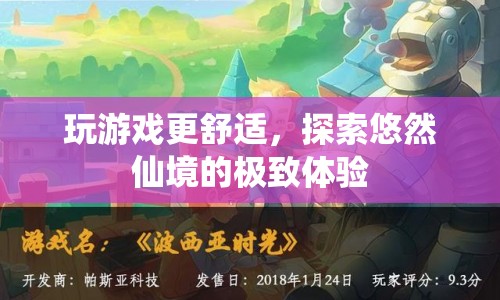 探索悠然仙境，打造極致舒適游戲體驗