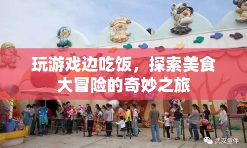 探索美食大冒險，邊玩游戲邊享受奇妙之旅