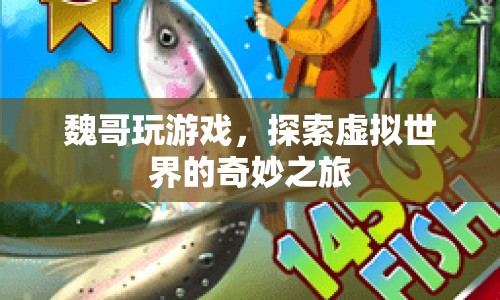 魏哥探索虛擬世界，奇妙游戲之旅
