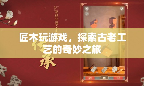 匠木探索古老工藝，開啟奇妙之旅
