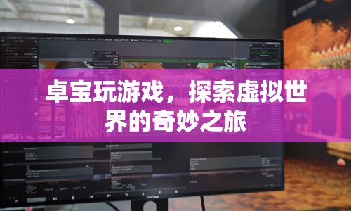 探索虛擬世界的奇妙之旅，卓寶的游戲之旅