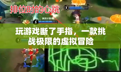 玩家挑戰(zhàn)極限虛擬冒險，不慎斷指