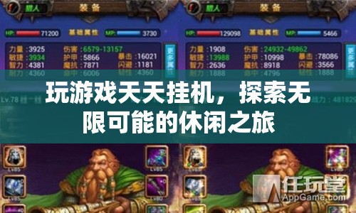 探索無限可能的休閑之旅，天天掛機(jī)，享受游戲樂趣