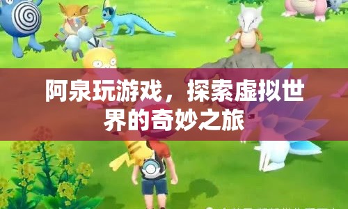 阿泉的虛擬世界探險之旅