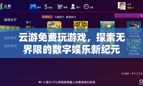 云游，開啟無界限的數(shù)字娛樂新紀元