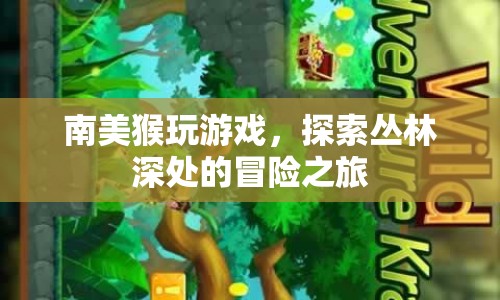 南美猴玩游戲，叢林深處的冒險之旅
