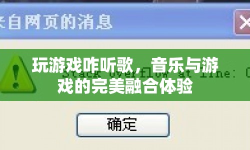 音樂與游戲的完美融合，打造游戲聽歌新體驗