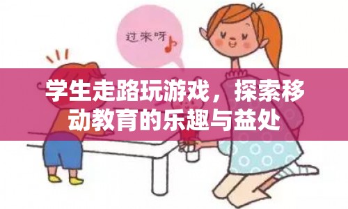 移動教育，走路玩游戲，探索樂趣與益處