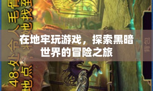 地牢冒險(xiǎn)，探索黑暗世界的游戲之旅