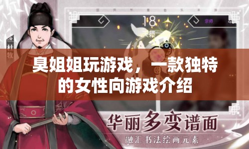 臭姐姐玩游戲，探索女性向游戲的新奇魅力