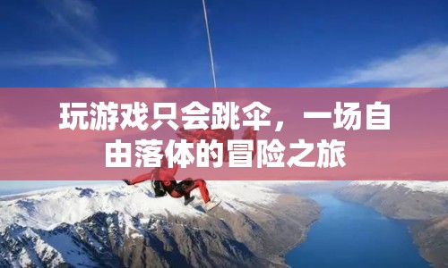 一場自由落體的冒險之旅，跳傘游戲