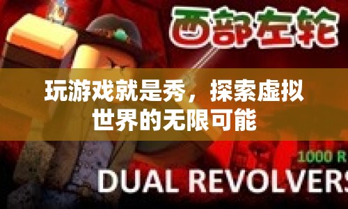 探索虛擬世界的無(wú)限可能，游戲秀出你的風(fēng)采