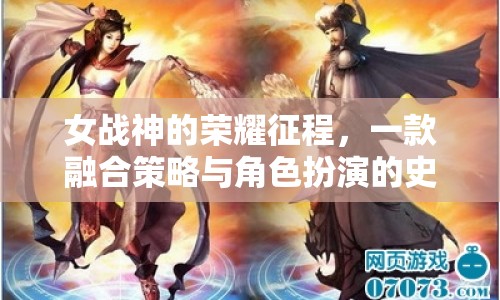 女戰(zhàn)神的榮耀征程，策略與角色扮演的史詩之旅