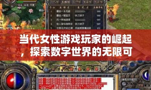 當(dāng)代女性游戲玩家的崛起，探索數(shù)字世界的無限可能