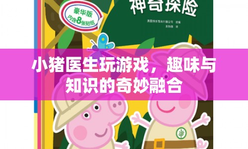 小豬醫(yī)生，游戲與知識的奇妙融合