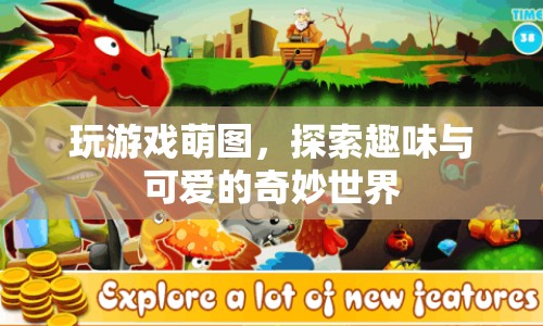 探索萌圖世界，趣味與可愛的奇妙之旅