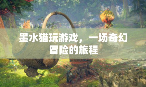 墨水貓奇幻冒險之旅，游戲世界的奇幻之旅