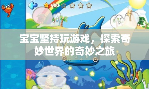 寶寶探索奇妙世界，游戲之旅的堅(jiān)持與發(fā)現(xiàn)