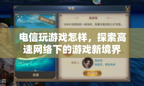 高速網(wǎng)絡(luò)下的游戲新境界，電信玩游戲體驗(yàn)如何？  第1張
