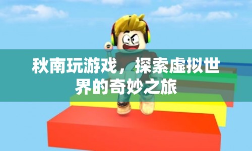 秋南的虛擬世界奇妙之旅