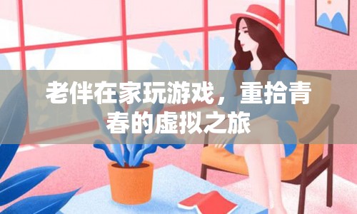 老伴重拾青春，虛擬游戲成精神寄托
