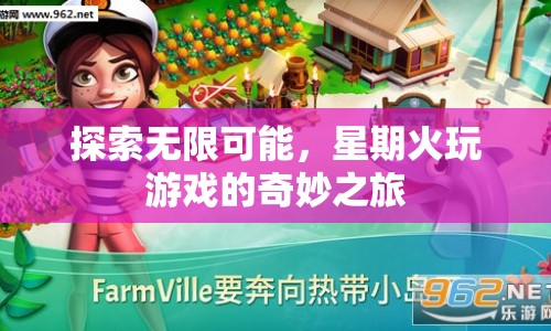 探索無限可能，星期火帶你開啟奇妙游戲之旅