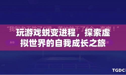 虛擬世界中的自我成長，玩游戲的蛻變進程