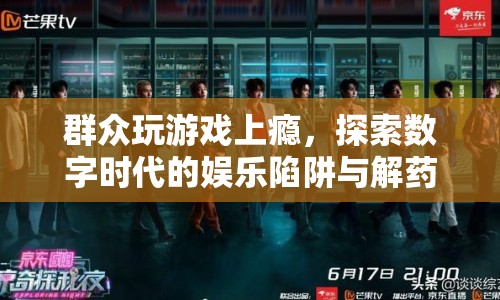 數(shù)字時(shí)代娛樂(lè)陷阱，游戲上癮與解藥探索