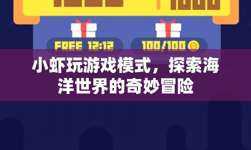 小蝦探索海洋世界，奇妙冒險(xiǎn)游戲模式開(kāi)啟
