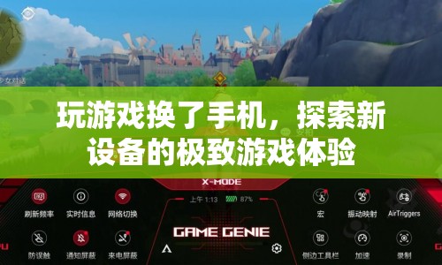 探索新設(shè)備，極致游戲體驗(yàn)等你來(lái)發(fā)現(xiàn)