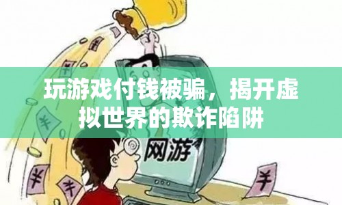 虛擬世界里的欺詐陷阱，玩游戲付錢(qián)被騙，如何防范？