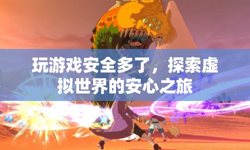 探索虛擬世界的安心之旅，游戲安全新體驗(yàn)