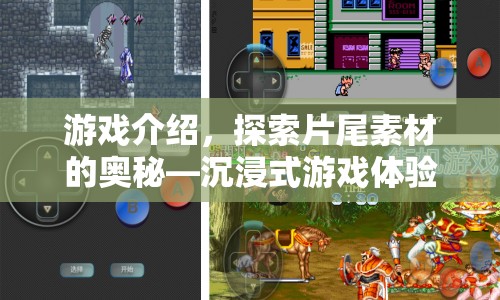 探索片尾素材的奧秘，沉浸式游戲體驗的終極篇章