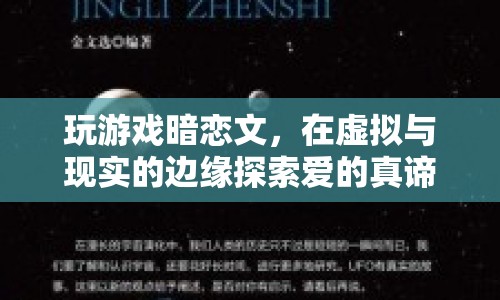 在虛擬與現(xiàn)實(shí)間探索愛的真諦，玩游戲暗戀文