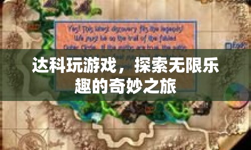 達(dá)科探索奇妙之旅，玩游戲，尋找無限樂趣